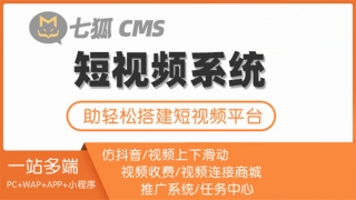 七狐短视频系统-基础版