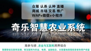 奇乐智慧农业系统 新版本新功能新模式认养+商城+市场